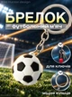 Брелок для ключів футбольний м'яч на ключі авто брелоки підвіска в машину на рюкзак сумку портфель дзеркало заднього огляду спортивний антистрес сувенір подарунок автолюбителю футболісту тренеру чоловіку хлопчику фанату Чорно-білий 99_6_0_2C - зображення 1