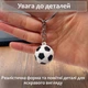 Брелок для ключів футбольний м'яч на ключі авто брелоки підвіска в машину на рюкзак сумку портфель дзеркало заднього огляду спортивний антистрес сувенір подарунок автолюбителю футболісту тренеру чоловіку хлопчику фанату Чорно-білий 99_6_0_2C - зображення 3