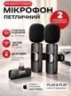 Микрофон беспроводной петличный для Iphone 5-14 (Lightning) двойной в комплекте 2 шт. для презентаций для интервью для блогеров Plug&Play DKWAY FL-22 - изображение 1