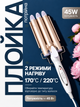 Тройная плойка-волна для волос 22 мм 45 Вт, щипцы на 3 волны с керамическим покрытием 170/220°C - изображение 2