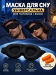 Маска для сна 3D Sleep Eye Mask и медитации дышащая повязка на глаза черная сон маски повязки + подарок: подарочная упаковка и беруши - изображение 1