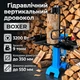 Дровокол Вертикальный гидравлический BOXER BX-3282 мощность 3200 Вт индукционный двигатель Давление раскалывания до 9 тонн Бревно до 550 х 350 мм - изображение 1