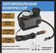 Автомобильный компрессор портативный Air Pump SCK619 12V с манометром и LED фонарем стрелочный - изображение 9