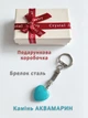 Кулон с натуральным камнем Аквамарин в форме сердца на брелоке для ключей сталь в сувенирной коробочке (2017) - изображение 2
