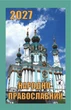 Календар відривний Гриф на 2027 рік Народно-православний (Грф12) - изображение 1