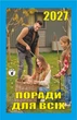 Календар відривний Гриф на 2027 рік Поради для всіх (Грф17) - изображение 1