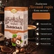 Кофе молотый 250 г Львовский Лесной орех с ароматом фундука мелкого помола средней обжарки робуста средней крепости ароматизированный в фольгированной упаковке для чашки фильтр пресса - изображение 3
