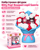 Набір ігрових фігурок Bitty Pop! Bouquet серії Sanrio (Май Мелоді та Куромі) - зображення 1