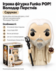 Ігрова фігурка Funko POP! Володар Перстнів (Саруман) - зображення 1