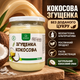 Згущене кокосове молоко без цукру 540 г кокосова згущенка рослинна безлактозна на мальтитолі густа кремова готова до споживання для десертів кави чаю каш смузі випічки млинців домашніх солодощів - зображення 1
