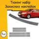 Тюнинг набор защитные наклейки SKODA OCTAVIA II A5 Шкода Октавия 2 А5 (5 дверей) Рестайлинг 2009-2013 комплект 5шт пленка декоративные наклейки Цвет серый карбон - изображение 1
