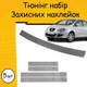 Тюнинг набор защитные наклейки SEAT ALTEA Сеат Альтеа 2005-2015 комплект 5шт пленка декоративные наклейки Цвет серый карбон - изображение 1