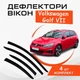 Дефлекторы боковых окон Volkswagen Golf VII Фольксваген Гольф 5 дверей 2012-2020 ветровики - изображение 1