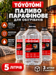 Парафінове паливо переносних обігрівачів та печей Toyotomi Plus 15л в блоці - изображение 1