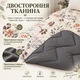 Одеяло двустороннее LERI MAX с холлофайбером 180x210 см сатин/микросатин 400 г/м² серо-коричневое - изображение 4