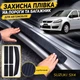 Тюнинг набор защитные наклейки SUZUKI SX4 I Сузуки СИкс4 (5 дверей) 2006-2013 комплект 5шт пленка декоративные наклейки Цвет черный карбон - изображение 1