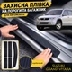 Тюнинг набор защитные наклейки SUZUKI GRAND VITARA II Сузуки Гранд Витара 2 2005-2017 комплект 5шт пленка декоративные наклейки Цвет черный карбон - изображение 1