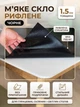 Мягкое стекло рифлёное чёрное на стол с подрезом под 45° Claritex 1.5 мм 150x150 см - изображение 1