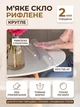 Мягкое стекло рифлёное на круглый стол с подрезом под 45° Claritex 2 мм диаметр 50 см - изображение 1