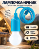 Лампочка нічник на шнур ліхтар на батарейках підвісний BRS Blue MIX - зображення 1