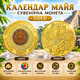 Сувенирная монета "Календарь Майя" / Подарочная монета в футляре / Gold - изображение 1