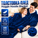 Толстовка-плед с капюшоном и рукавами Huggle Hoodie Blanket синего цвета теплая флисовая плед-худи оверсайз универсального размера для взрослых домашний халат-плед для отдыха сна просмотра фильмов и чтения с возможностью машинной стирки - изображение 1