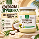 Кокосовая сгущенка без сахара Продукция как она есть 540 г натуральная растительная вареная сгущенка на кокосовом молоке с мальтитолом без добавленного сахара густая кремовая для кофе десертов кремов выпечки блинов сырников каш смузи - изображение 1