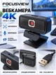 Веб-камера 4K 3840×2160 FocusView Автофокус, Микрофон, Plug and Play USB со шторкой безопасности - изображение 2