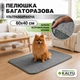 Пеленка многоразовая для собак 60х40 см, Серая - изображение 1