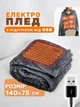 Электроплед с подогревом 140х75 см от USB и павербанка, электро одеяло с тремя режимами нагрева для дома, офиса, автомобиля и путешествий, портативная тепла с подогревом для рук, ног, спины и шеи. - изображение 1