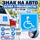 Знак на авто "Лицо с инвалидностью" 15х15 см - изображение 1