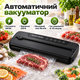 Вакууматор SUNNY HOUSE 100 Вт 85 кПа до 30 см автоматический для продуктов - изображение 1