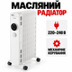 Масляный радиатор Kumtel Kum-1225S White 2000 Вт, 9 секций, термостат, защита от перегрева - изображение 1