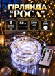 Гирлянда Роса в катушке на елку 50 метров на 500 LED с пультом ДУ комнатная гирлянда на елку Белая - изображение 1