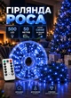 Гірлянда Роса в котушці на ялинку 50 метрів 500 LED з пультом ДК кімнатна гірлянда нитка на ялинку зелений дріт Синя - зображення 1