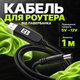Кабель для роутера від павербанка провід для роутера кабель підвищення напруги USB DC 12V від Power Bank для Wi-Fi роутера модема кабель для підключення роутера до Power Bank - зображення 1