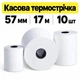Кассовая термолента 57 мм х 17 м 10 шт Паперова Продукція - изображение 1
