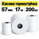 Касова термострічка 57 мм х 17 м 200 шт Паперова Продукція - зображення 1