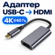 Адаптер Type-C - HDMI Stone 4K 60Hz переходник для ноутбука (ST-CHD4K60HZ) - изображение 2