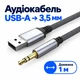 Кабель USB-A - 3.5 мм AUX аудіо Stone 1 м позолочені контакти (ST-USB3.5mm-1M) - зображення 1