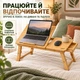Столик для ноутбука UFT Home Zen 27 15,6 диагональ екологический бамбук регулировка высоты и наклона - изображение 2