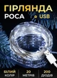 Гирлянда Роса нитка комнатная 20 метров USB на 200 LED Garlando Белая - изображение 1
