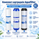 Комплект картриджей №6 Aquafilter (умягчение+обеззараживание) - изображение 1
