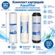 Комплект картриджей Aquafilter для комплексной очистки воды (смягчение+обезжелезивание) - изображение 1
