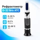 Рефрактометр для сахара сока вина, тестер сахаристости 0-32% Brix ATС RZ113 - изображение 1