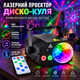 Лазерный проектор-диско шар 2 в 1, RGB светоэффекты, пульт ДУ до 10 м, черный - изображение 1