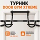 Домашний турник до 120 кг Door Gym Xtreme с установкой в дверной проём без сверления, тренажёр со стальной конструкцией и 12 рукоятками для подтягиваний и упражнений на дому - изображение 2