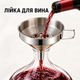 Лейка для вина с фильтром из нержавеющей стали 13см - изображение 1