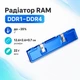 Радиатор для оперативной памяти DDR DDR2 DDR3 DDR4 - изображение 1