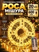Светодиодная гирлянда роса 10 метров 300 LED светодиодов новогодняя гирлянда мишура от USB 8 режимов с пультом зеленый провод Желтый - изображение 1